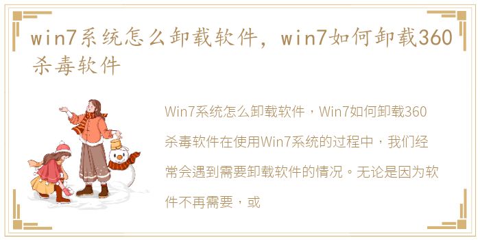 win7系统怎么卸载软件，win7如何卸载360杀毒软件