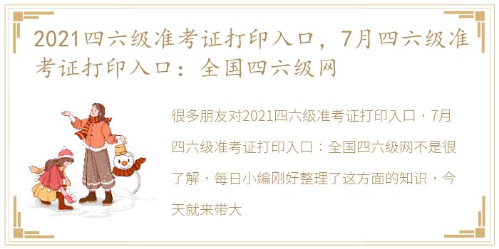 2021四六级准考证打印入口，7月四六级准考证打印入口：全国四六级网