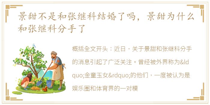 景甜不是和张继科结婚了吗，景甜为什么和张继科分手了