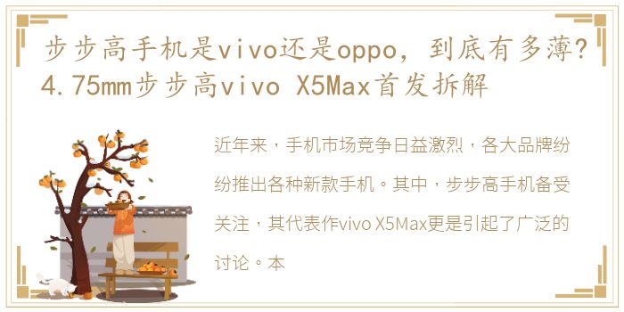 步步高手机是vivo还是oppo，到底有多薄?4.75mm步步高vivo X5Max首发拆解