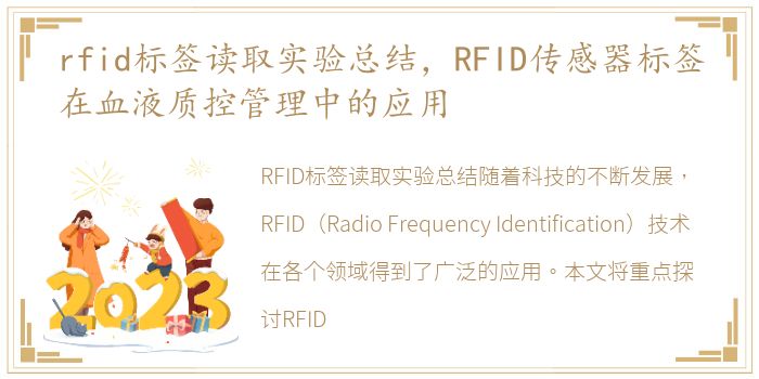 rfid标签读取实验总结，RFID传感器标签在血液质控管理中的应用