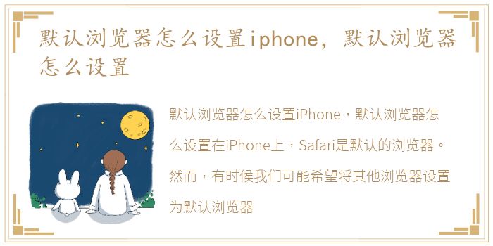 默认浏览器怎么设置iphone，默认浏览器怎么设置