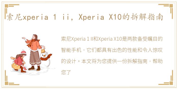 索尼xperia 1 ii，Xperia X10的拆解指南