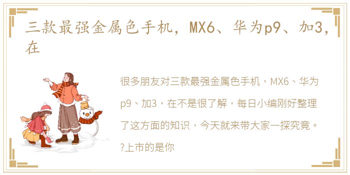 三款最强金属色手机，MX6、华为p9、加3，在