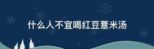 五红汤中的红豆是哪种？ 五种人不宜吃红豆