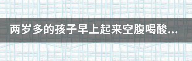 早上空腹喝酸奶好吗？ 早上空腹喝酸奶好吗