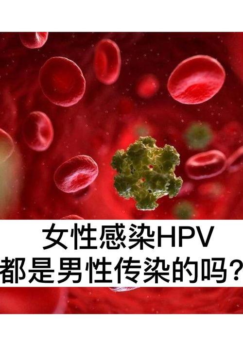 hpv-16病毒是怎么感染的？ 女性hpv是怎么感染上的