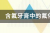 单氟磷酸钠和氟化钠的区别？ 氟化钠和单氟磷酸钠