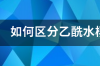 水杨酸乙酯结构式？ 乙酰水杨酸的结构式