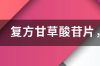 肝功能谷丙转氨酶高，吃复方甘草酸苷片可以吗？ 甘草酸苷是什么