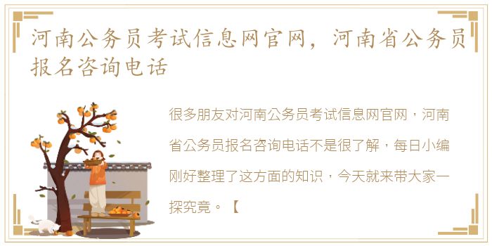 河南公务员考试信息网官网，河南省公务员报名咨询电话