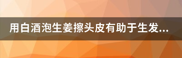 生姜擦头皮能生发吗，用生姜擦头发多久见效？ 用生姜擦头皮能生发吗