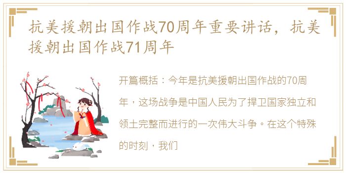 抗美援朝出国作战70周年重要讲话，抗美援朝出国作战71周年