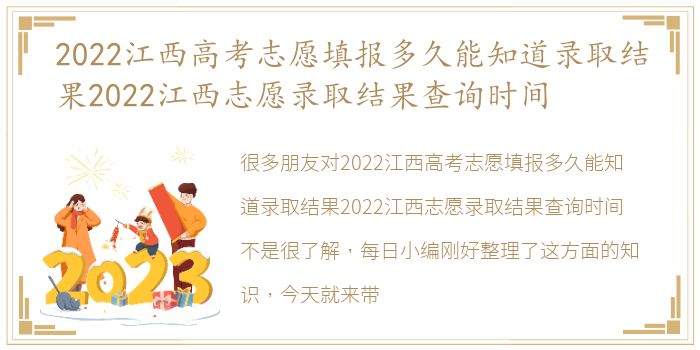 2022江西高考志愿填报多久能知道录取结果2022江西志愿录取结果查询时间