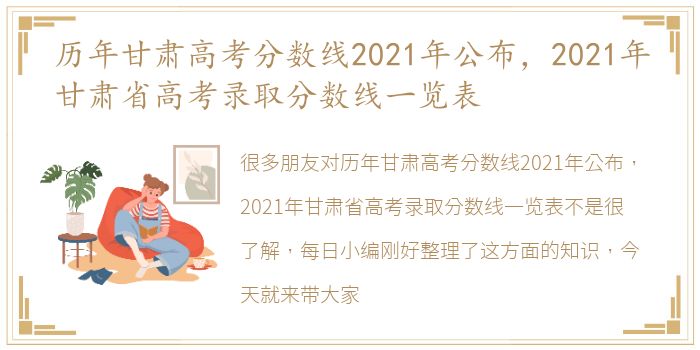 历年甘肃高考分数线2021年公布，2021年甘肃省高考录取分数线一览表