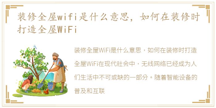 装修全屋wifi是什么意思，如何在装修时打造全屋WiFi