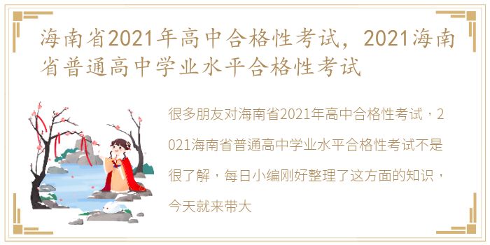 海南省2021年高中合格性考试，2021海南省普通高中学业水平合格性考试