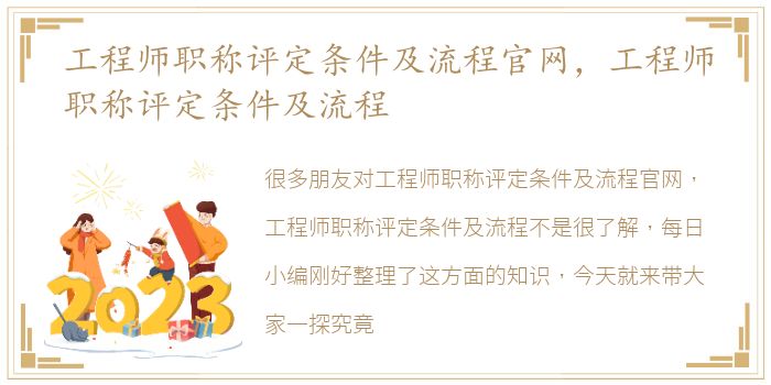 工程师职称评定条件及流程官网，工程师职称评定条件及流程