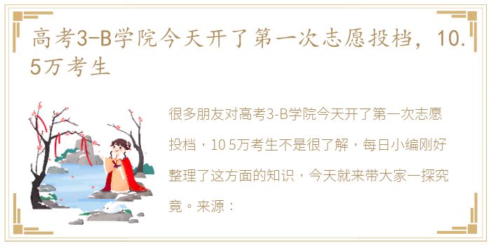 高考3-B学院今天开了第一次志愿投档，10.5万考生