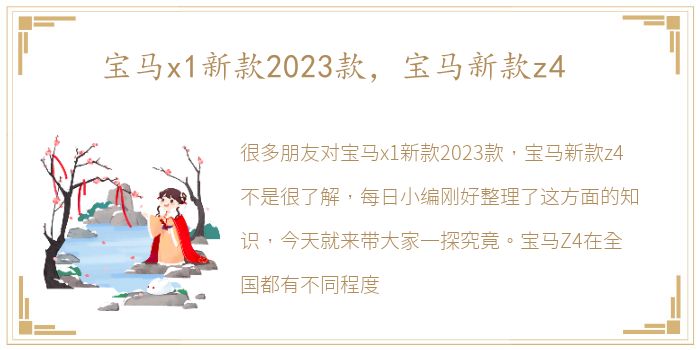 宝马x1新款2023款，宝马新款z4