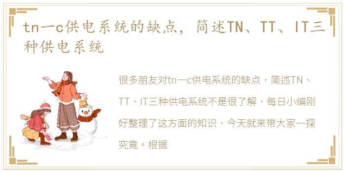 tn一c供电系统的缺点，简述TN、TT、IT三种供电系统