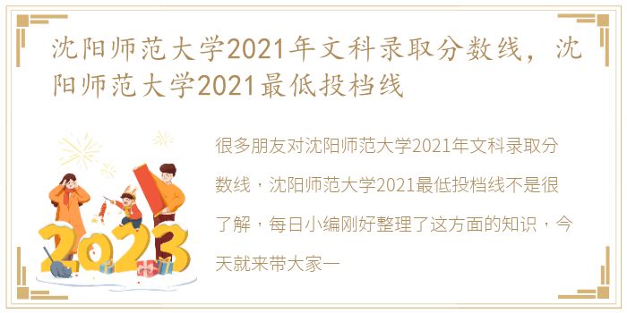 沈阳师范大学2021年文科录取分数线，沈阳师范大学2021最低投档线