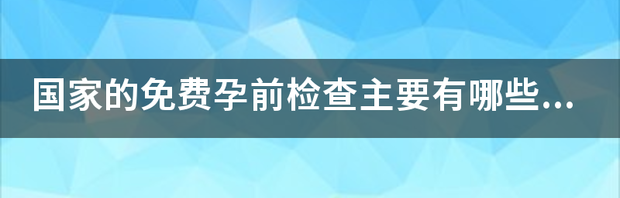 女孕前检查项目有哪些？ 孕前检查有哪些项目