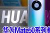 华为mete50参数 华为mate50参数