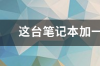 一般给笔记本电脑加内存条要多少钱？ 笔记本电脑加内存条多少钱一个