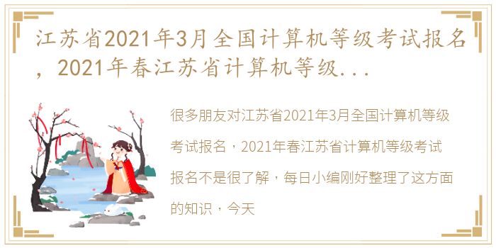 江苏省2021年3月全国计算机等级考试报名，2021年春江苏省计算机等级考试报名