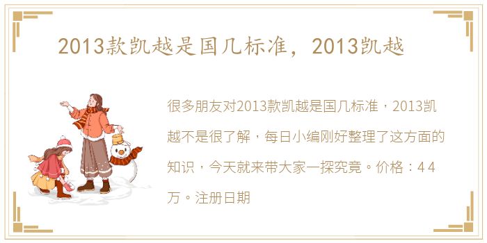 2013款凯越是国几标准，2013凯越