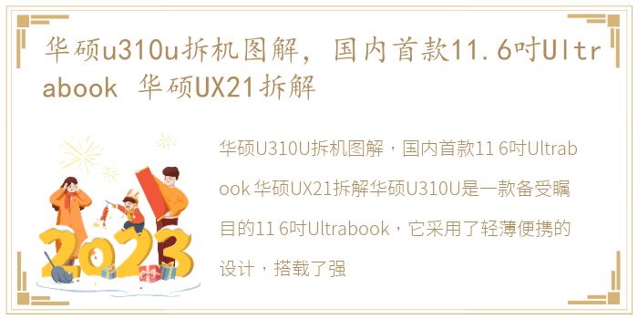 华硕u310u拆机图解，国内首款11.6吋Ultrabook 华硕UX21拆解