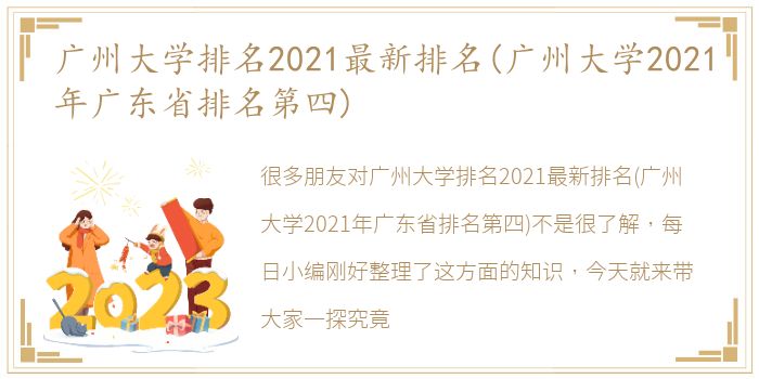 广州大学排名2021最新排名(广州大学2021年广东省排名第四)