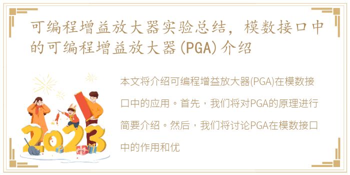 可编程增益放大器实验总结，模数接口中的可编程增益放大器(PGA)介绍