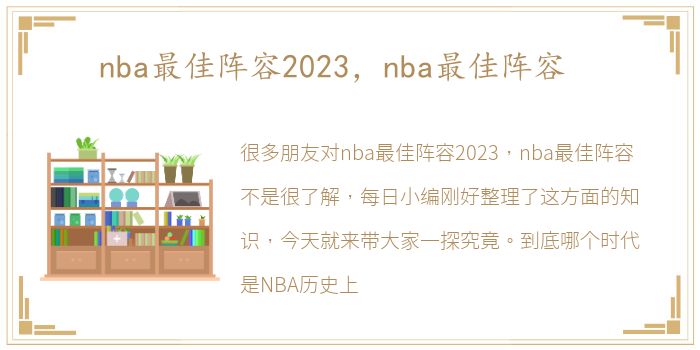 nba最佳阵容2023，nba最佳阵容