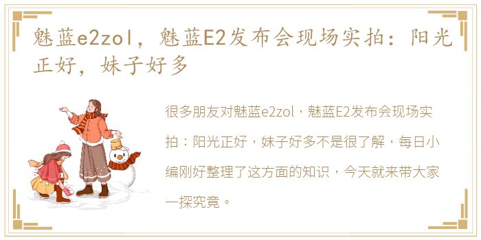 魅蓝e2zol，魅蓝E2发布会现场实拍：阳光正好，妹子好多