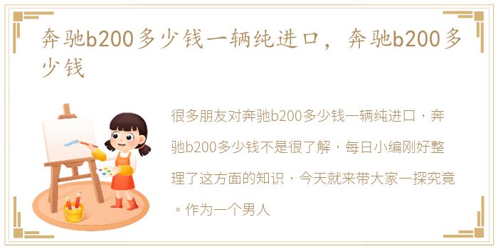 奔驰b200多少钱一辆纯进口，奔驰b200多少钱