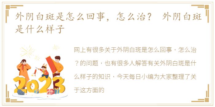 外阴白斑是怎么回事，怎么治？ 外阴白斑是什么样子