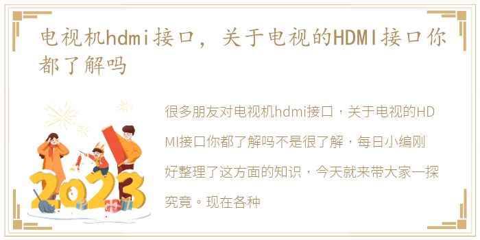 电视机hdmi接口，关于电视的HDMI接口你都了解吗