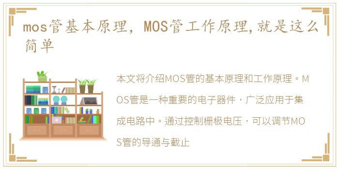 mos管基本原理，MOS管工作原理,就是这么简单