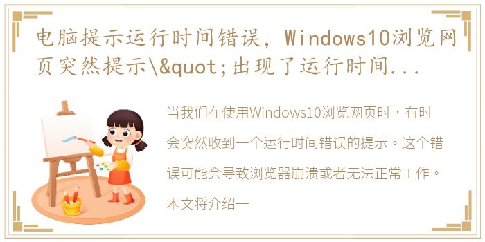 电脑提示运行时间错误，Windows10浏览网页突然提示