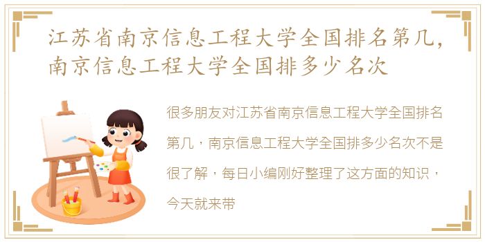 江苏省南京信息工程大学全国排名第几，南京信息工程大学全国排多少名次