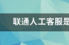 怎么才能接通联通人工客服？ 联通在线客服