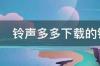 铃声多多下载的铃声在哪个文件夹 铃声多多2021最新版免费下载