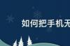 手机怎样投屏到电脑？ 手机无线投屏到电脑