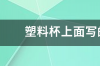 不含双酚a的是什么材质？ 不含双酚a是什么标准