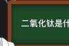 二氧化钛密度？ 二氧化钛是啥