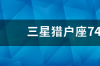 三星猎户座处理器为何不行？ 三星猎户座处理器