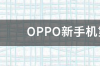 oppo手机第一次充电需要先放电吗？ oppo新手机第一次充电