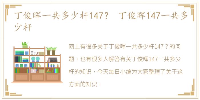 丁俊晖一共多少杆147？ 丁俊晖147一共多少杆